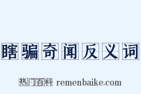 瞎骗奇闻反义词是什么意思的图片